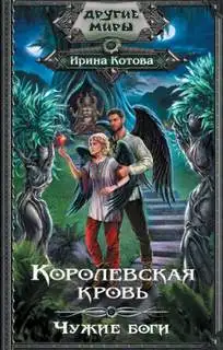 Обложка книги Чужие боги
