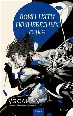 Обложка книги Судьба