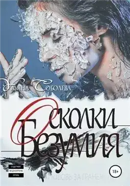 Обложка книги Осколки безумия