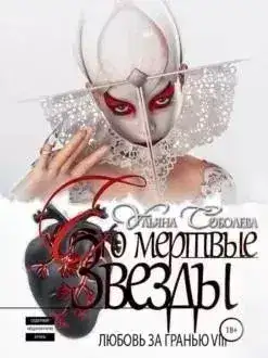Обложка книги Его мертвые Звезды