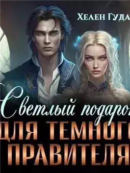 Обложка книги Светлый подарок для темного Правителя