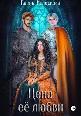 Обложка книги Цена её любви
