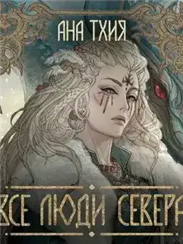 Обложка книги Все люди Севера