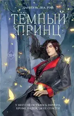 Обложка книги Тёмный принц