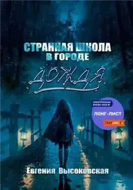 Обложка книги Странная школа в городе дождя