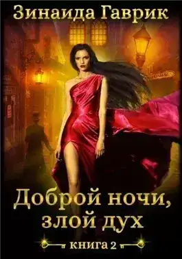Обложка книги Доброй ночи, злой дух!