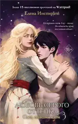 Обложка книги Любовь серого оттенка. Свет, ставший ядом