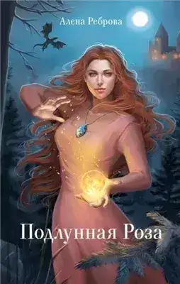 Обложка книги Подлунная Роза