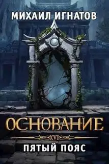 Обложка книги Основание. Пятый пояс