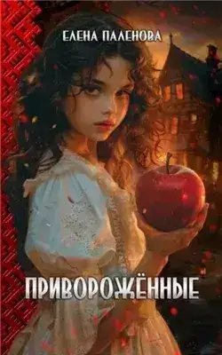 Обложка книги Приворожённые