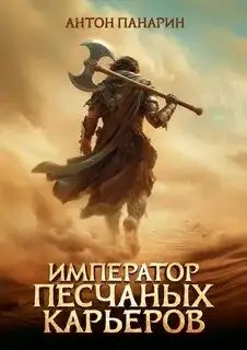 Обложка книги Император песчаных карьеров 01