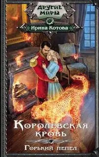 Обложка книги Горький пепел