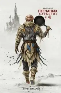 Обложка книги Император песчаных карьеров 02