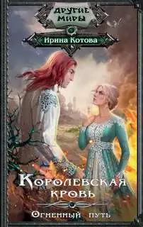 Обложка книги Огненный путь