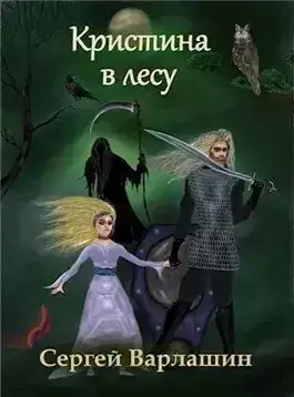 Обложка книги Кристина в лесу