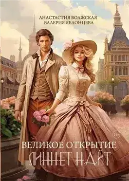 Обложка книги Великое открытие Линнет Найт