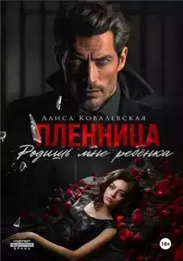 Обложка книги Пленница. Родишь мне ребёнка