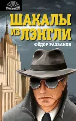 Обложка книги Шакалы из Лэнгли