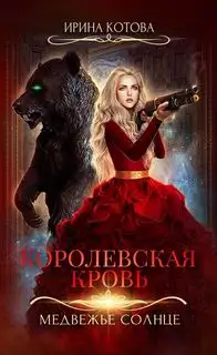 Обложка книги Медвежье солнце