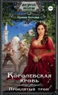 Обложка книги Проклятый трон