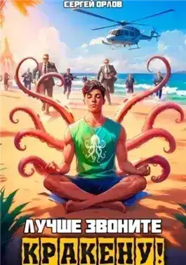 Обложка книги Лучше звоните Кракену!