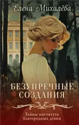 Обложка книги Безупречные создания