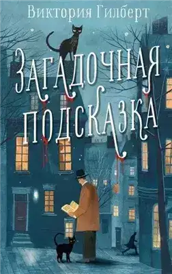 Обложка книги Загадочная подсказка