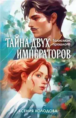 Обложка книги Тайна двух императоров