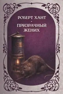 Обложка книги Призрачный жених