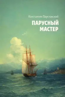 Обложка книги Парусный мастер