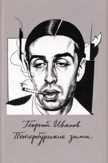 Обложка книги Петербургские зимы