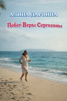 Обложка книги Побег Веры Сергеевны