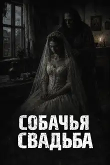 Обложка книги Собачья свадьба