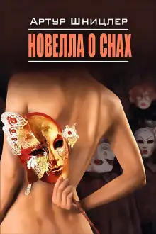 Обложка книги Новелла о снах