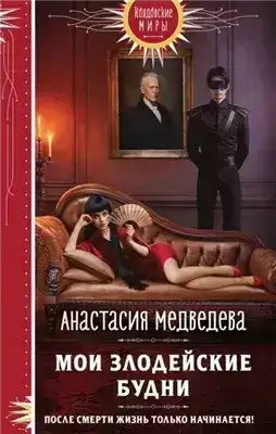 Обложка книги Мои злодейские будни