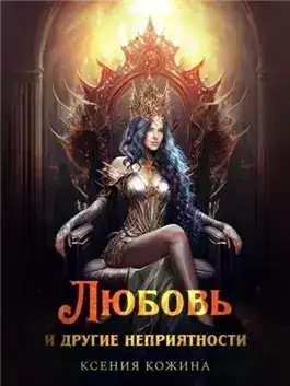 Обложка книги Любовь и другие неприятности
