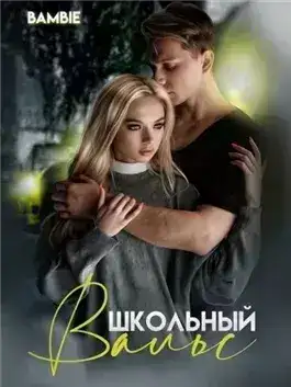 Обложка книги Школьный вальс