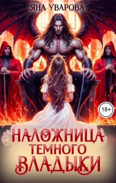 Обложка книги Наложница темного владыки