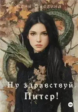 Обложка книги Ну здравствуй, Питер!