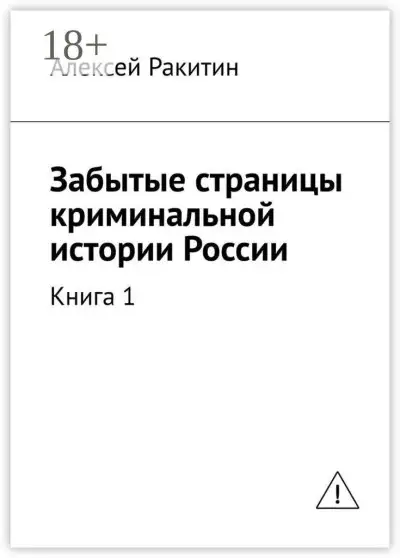 Обложка книги Забытые страницы криминальной истории России. Книга 1
