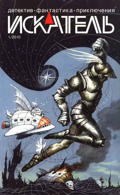 Обложка книги Искатель, 2010 №1