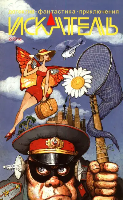 Обложка книги Искатель, 2010 №2