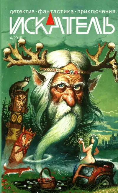 Обложка книги Искатель, 2010 №4