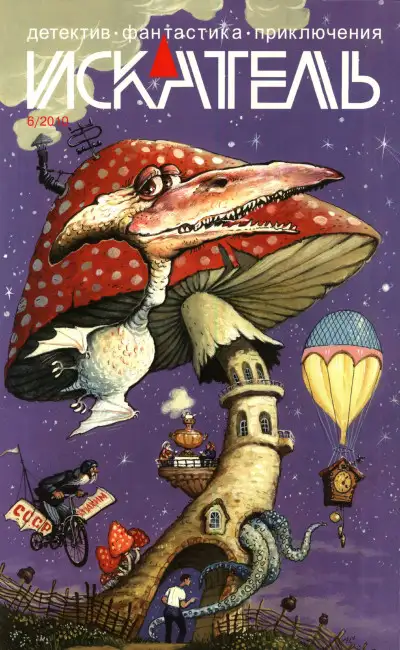 Обложка книги Искатель, 2010 №6