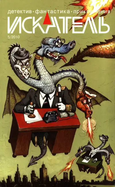 Обложка книги Искатель, 2010 №5