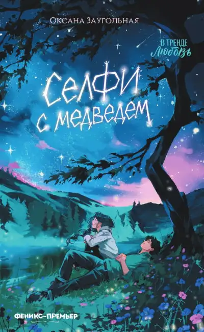 Обложка книги Селфи с медведем