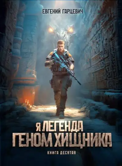 Обложка книги Геном хищника 10