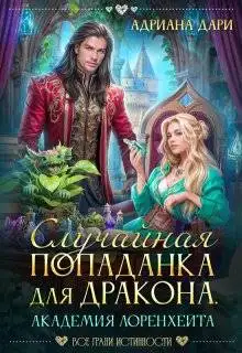 Обложка книги Случайная попаданка для дракона. Академия Лоренхейта