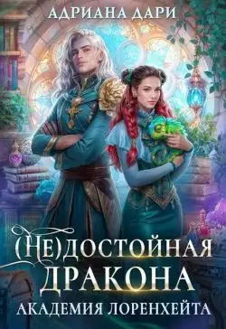 Обложка книги (Не) достойная дракона. Академия Лоренхейта