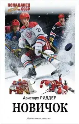Обложка книги Новичок 1